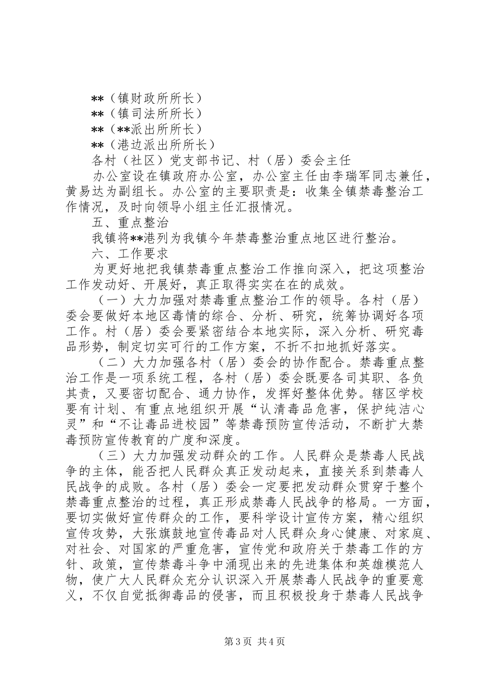 乡镇禁毒专项整治工作方案_第3页