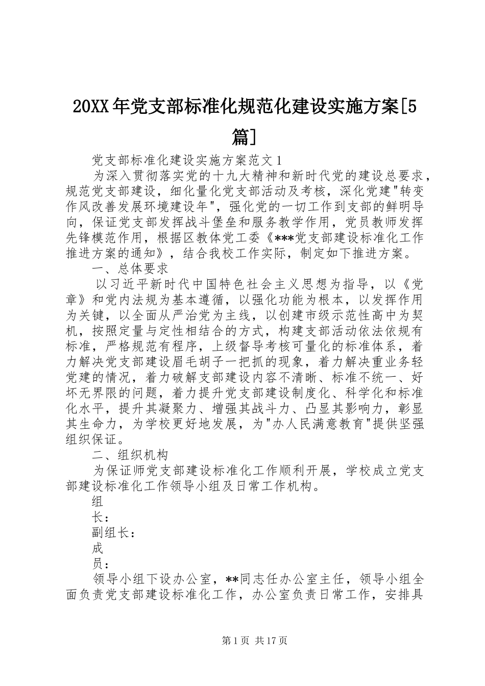 XX年党支部标准化规范化建设方案[篇] ()_第1页