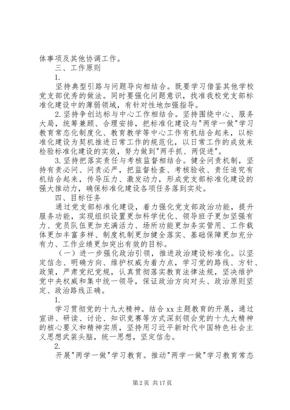 XX年党支部标准化规范化建设方案[篇] ()_第2页