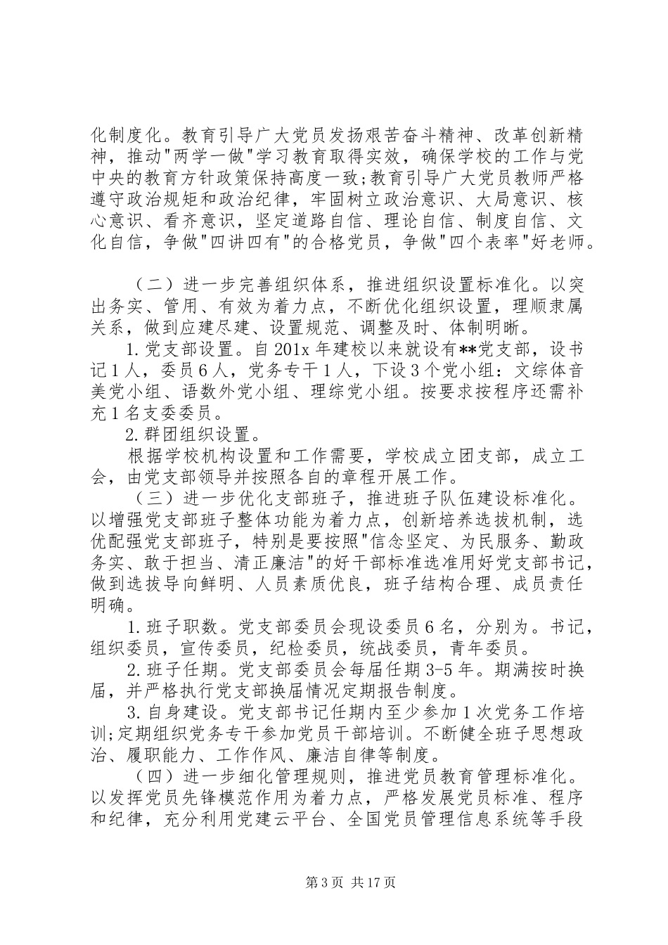 XX年党支部标准化规范化建设方案[篇] ()_第3页