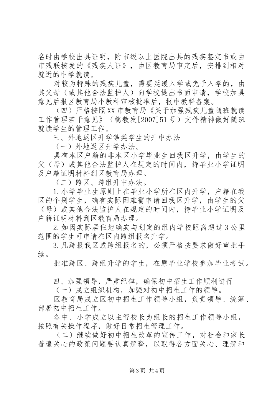 XX年XX县区初中招生工作实施方案_第3页