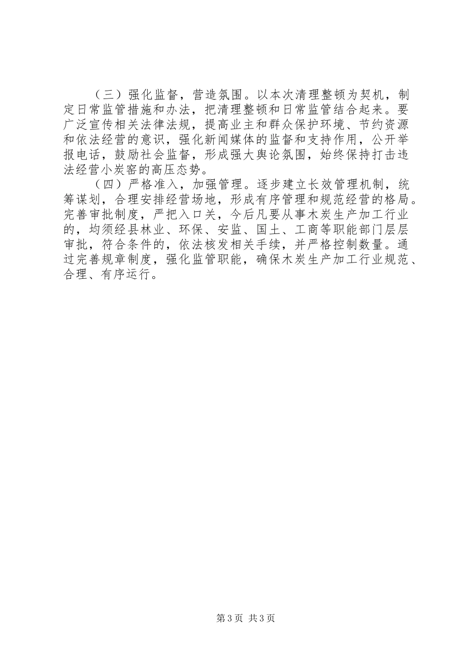 清理整顿非法小炭窑工作方案_第3页