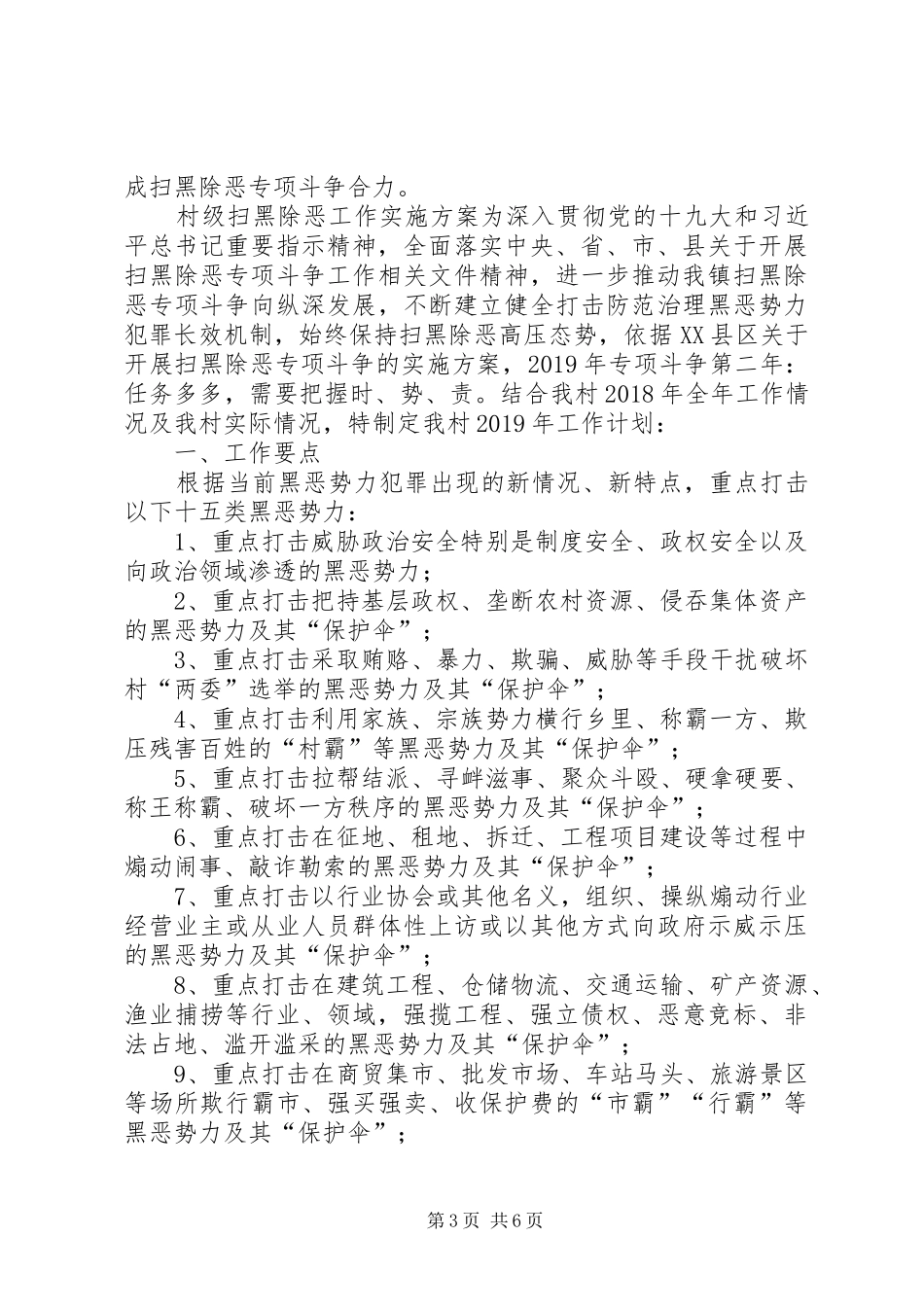 【XX村扫黑除恶工作方案】我村扫黑除恶方案_第3页