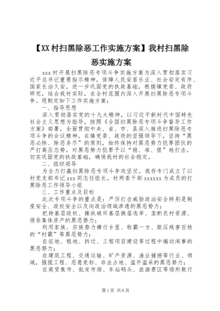 【XX村扫黑除恶工作方案】我村扫黑除恶方案