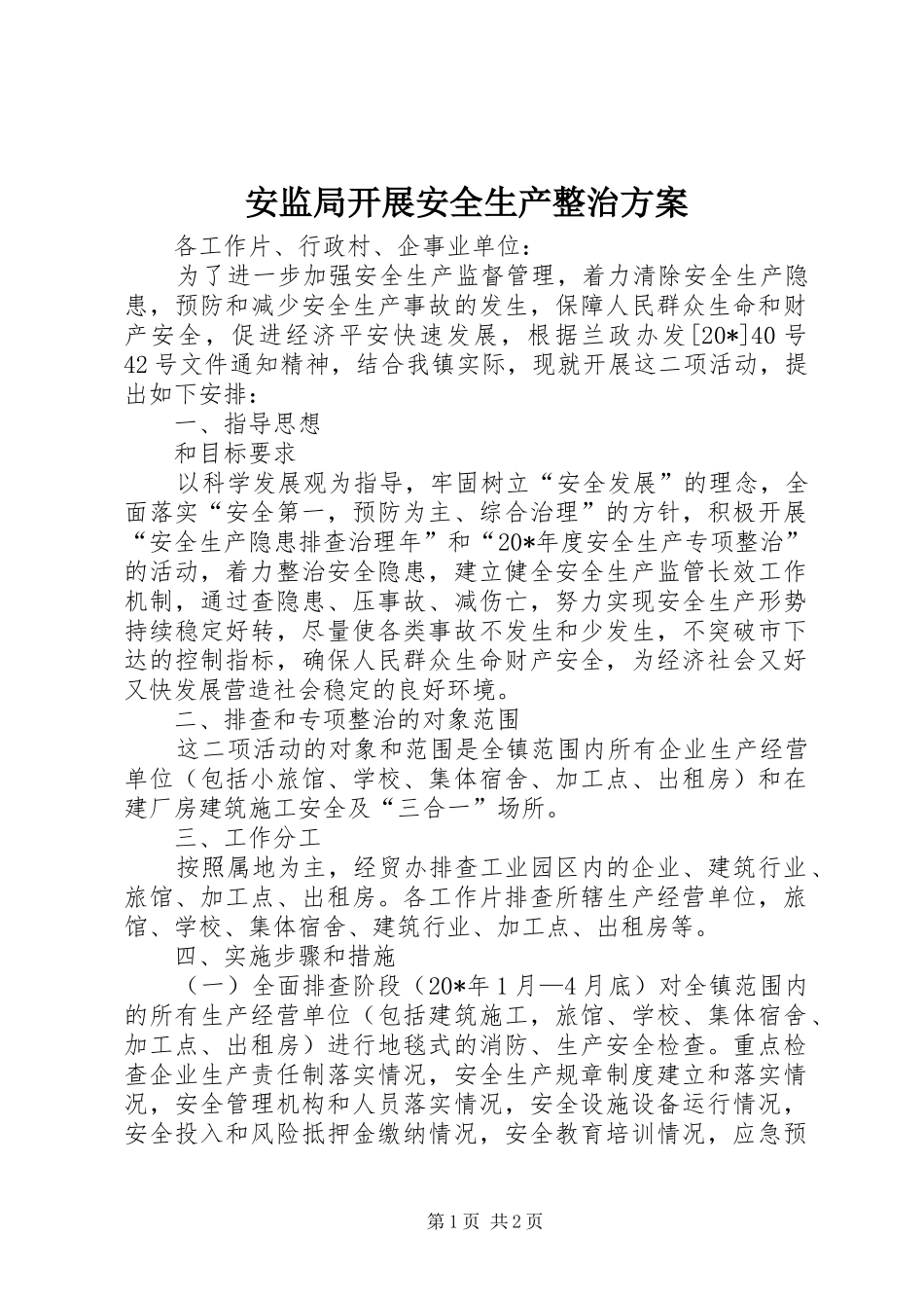 安监局开展安全生产整治实施方案_第1页