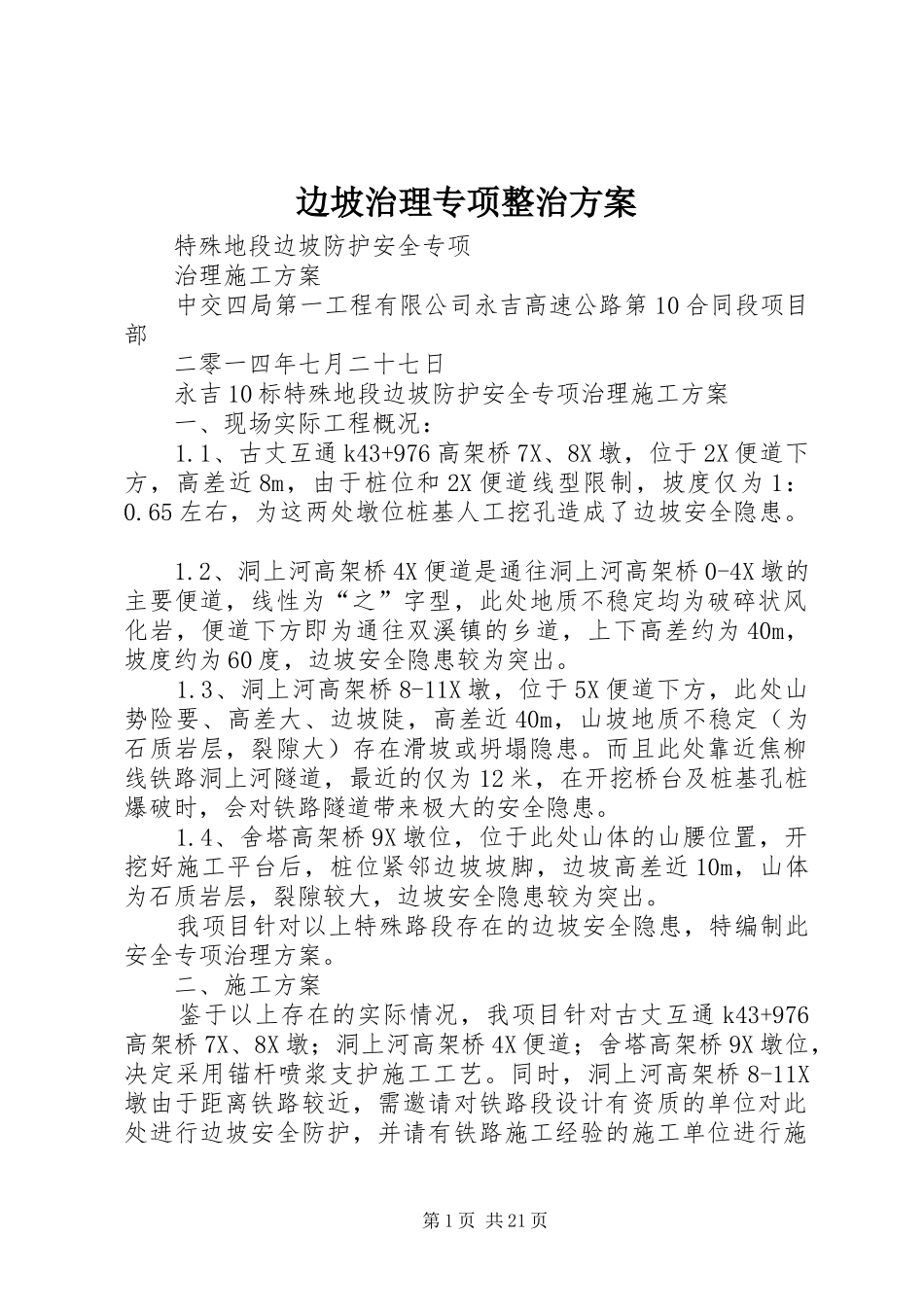 边坡治理专项整治实施方案_第1页