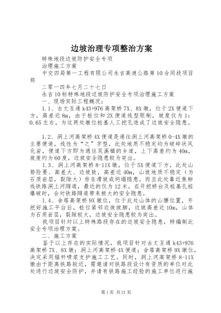 边坡治理专项整治实施方案