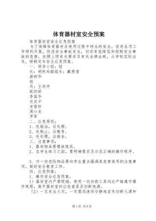 体育器材室安全应急预案