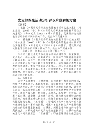 党支部保先活动分析评议阶段方案