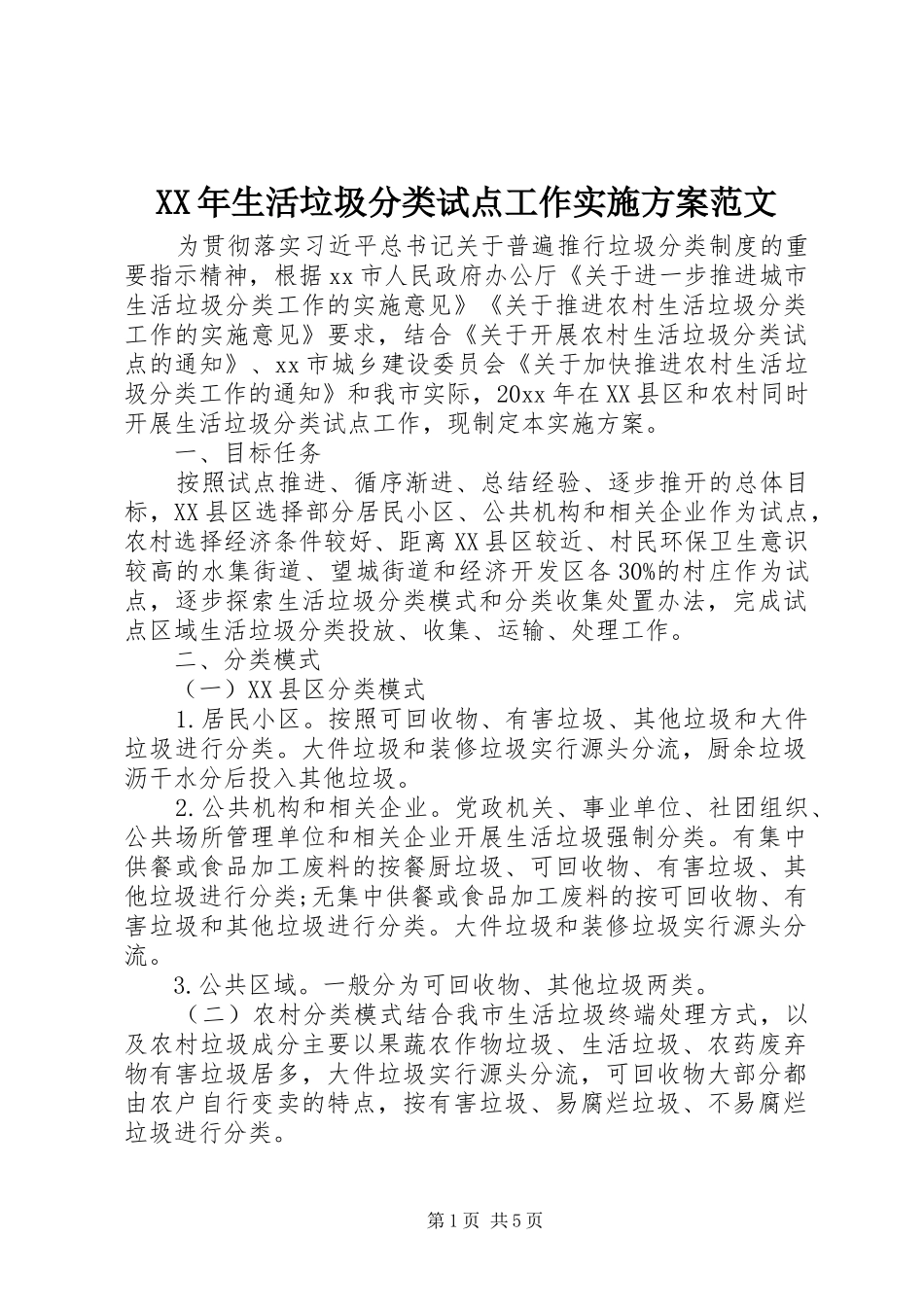 XX年生活垃圾分类试点工作方案范文_第1页