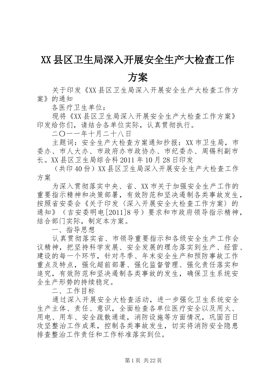 XX县区卫生局深入开展安全生产大检查工作实施方案_第1页