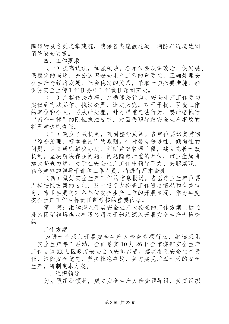 XX县区卫生局深入开展安全生产大检查工作实施方案_第3页