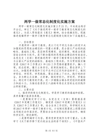 两学一做常态化制度化方案