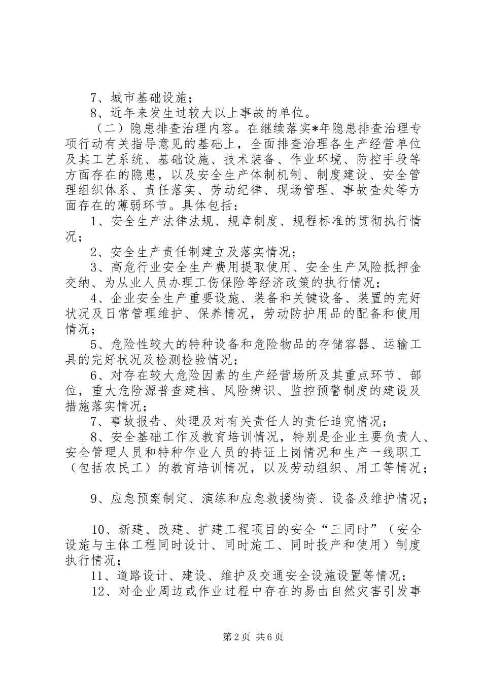 安监局安全生产隐患排查实施方案（县）_第2页