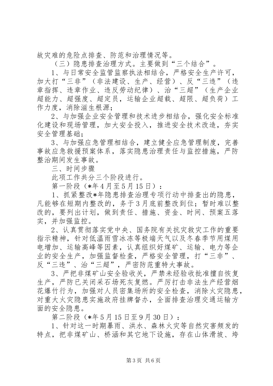 安监局安全生产隐患排查实施方案（县）_第3页