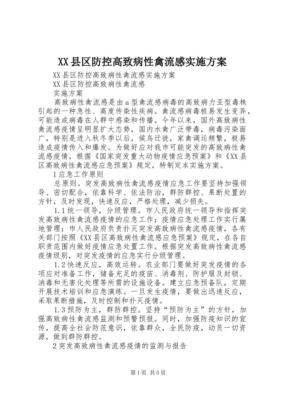 XX县区防控高致病性禽流感方案_第1页