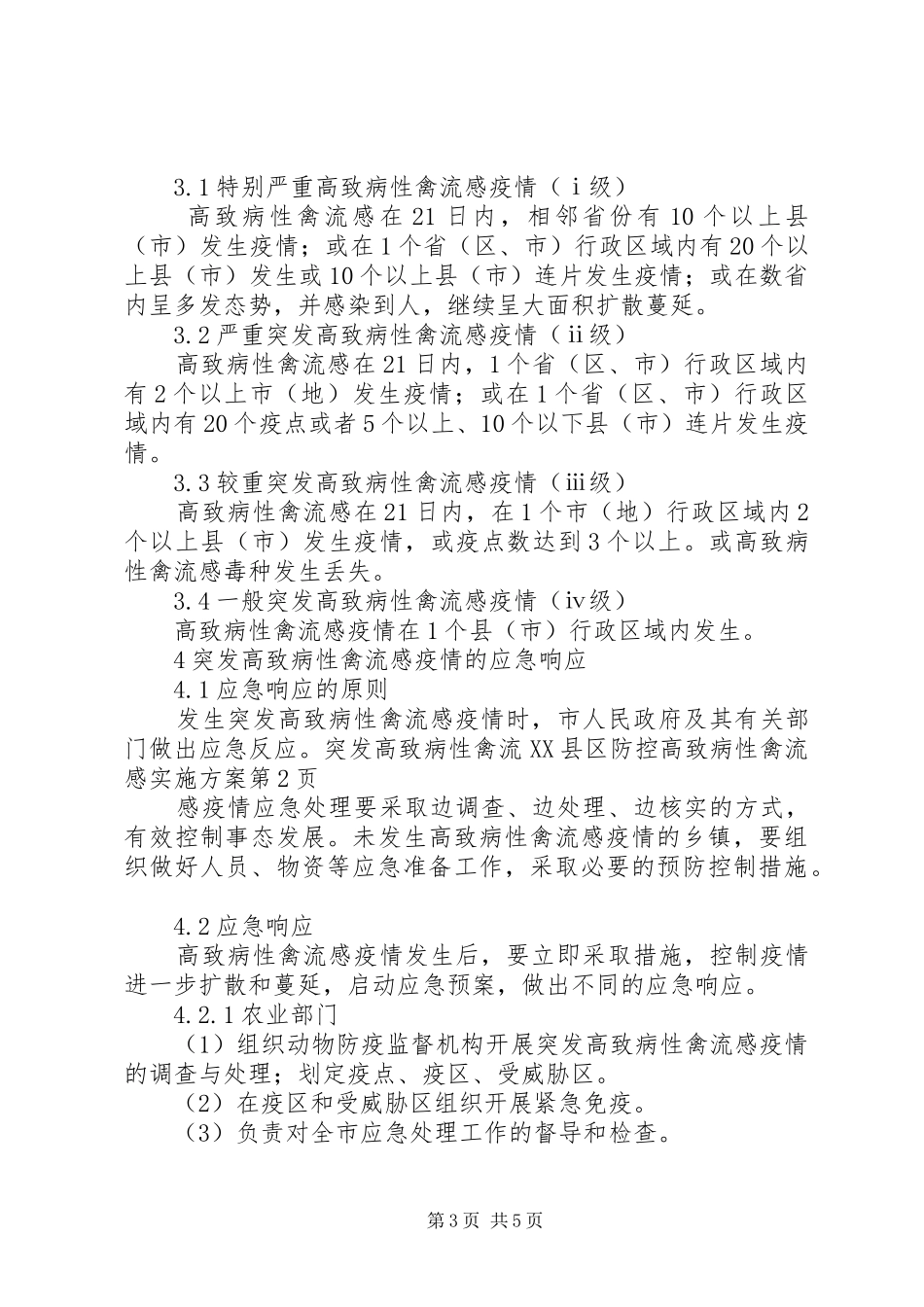 XX县区防控高致病性禽流感方案_第3页