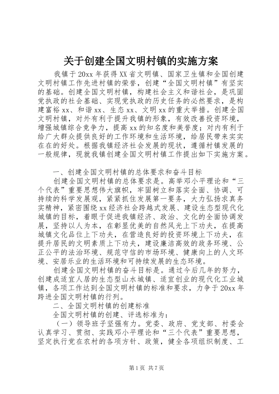关于创建全国文明村镇的方案_第1页