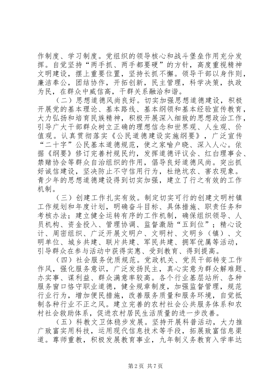 关于创建全国文明村镇的方案_第2页