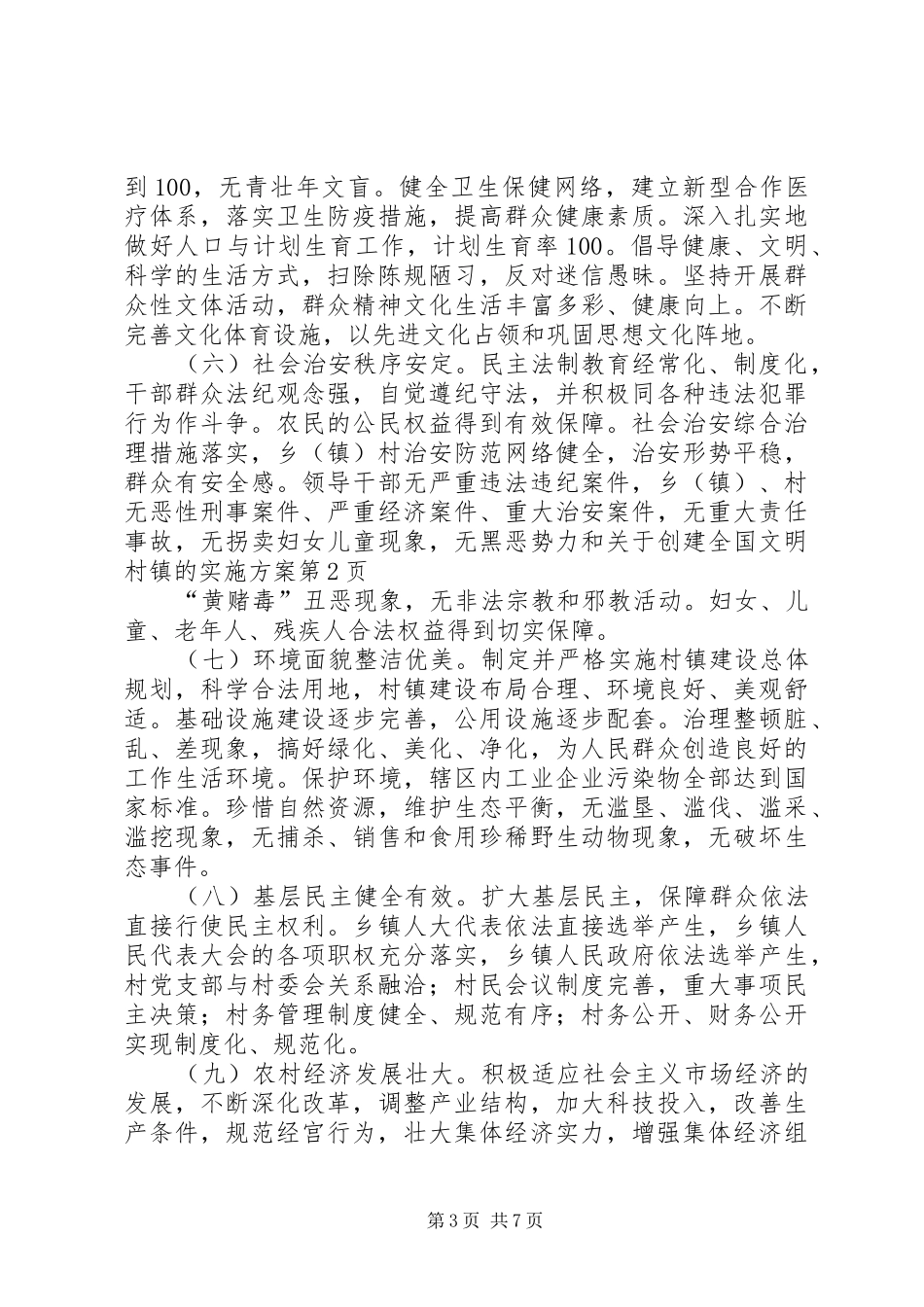 关于创建全国文明村镇的方案_第3页