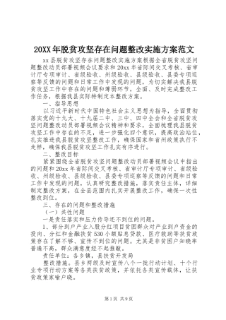 XX年脱贫攻坚存在问题整改方案范文
