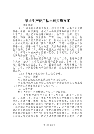 禁止生产使用粘土砖方案