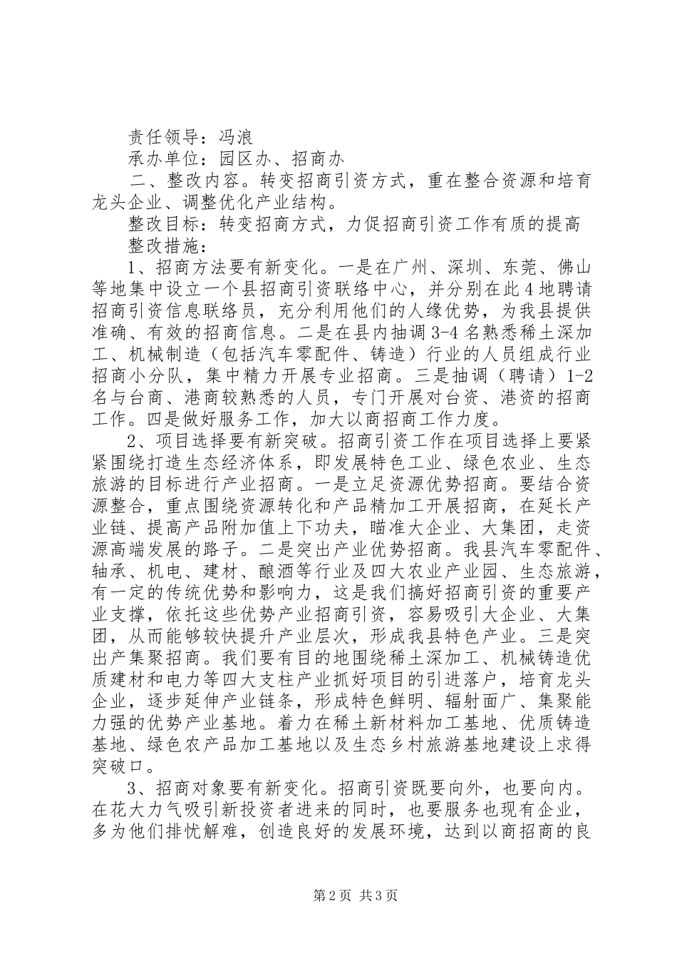 招商办工业园办践行科学发展观整改实施方案_第2页