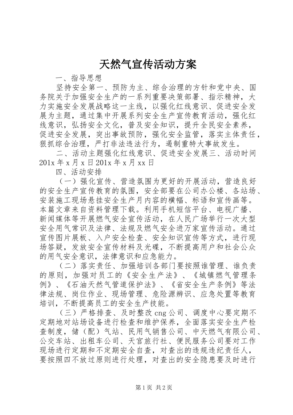天然气宣传活动实施方案_第1页