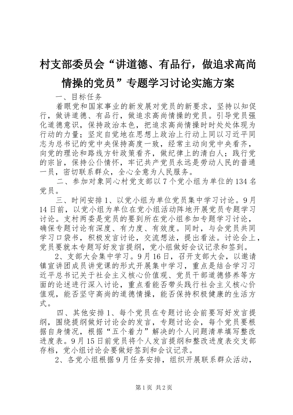 村支部委员会“讲道德、有品行，做追求高尚情操的党员”专题学习讨论方案_第1页