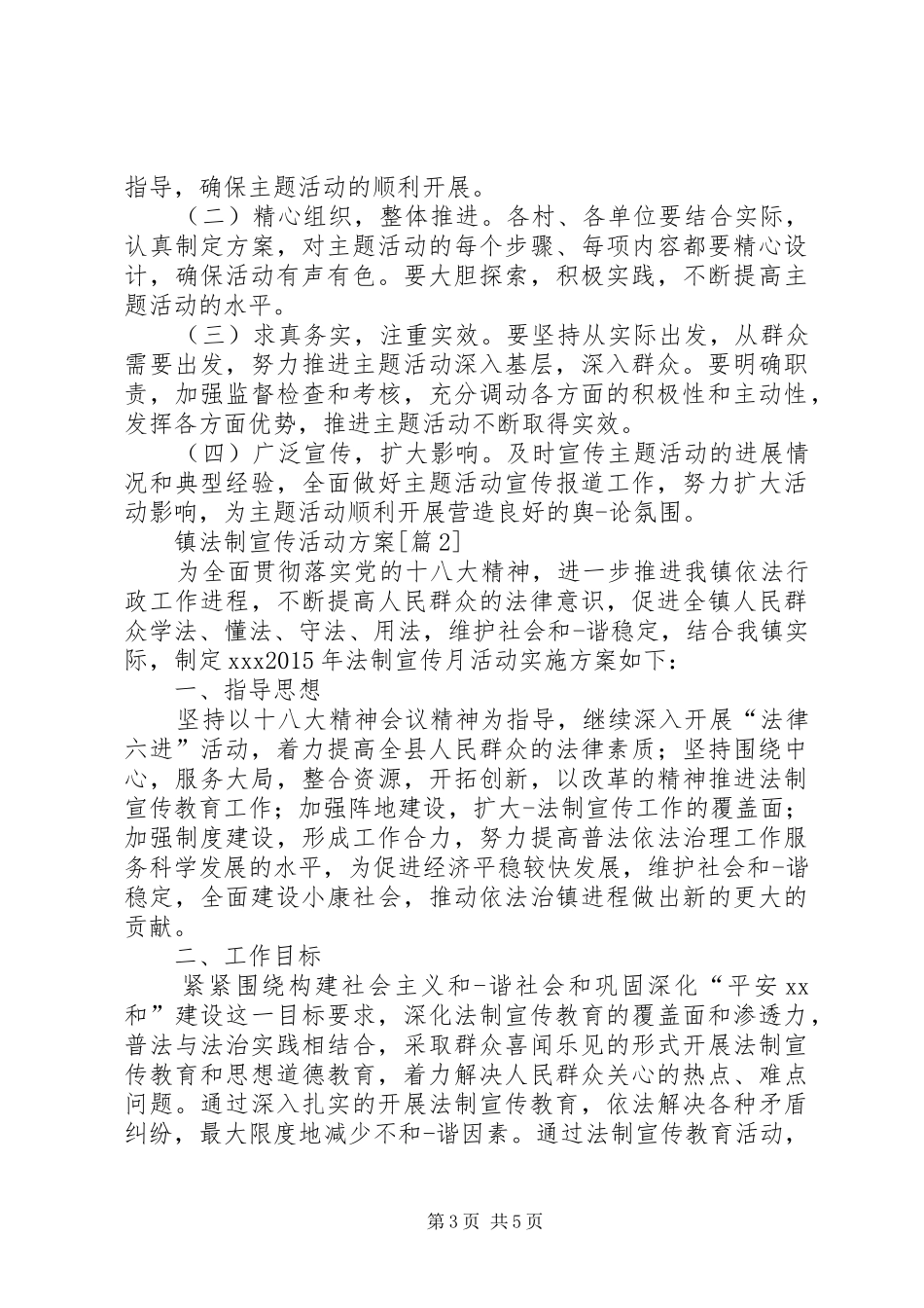 镇法制宣传活动实施方案_第3页