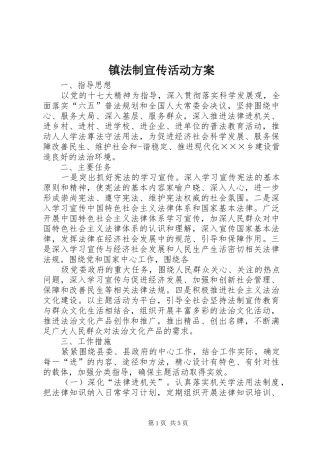 镇法制宣传活动实施方案