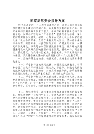 监察局常委会指导实施方案