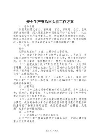 安全生产整治回头看工作实施方案