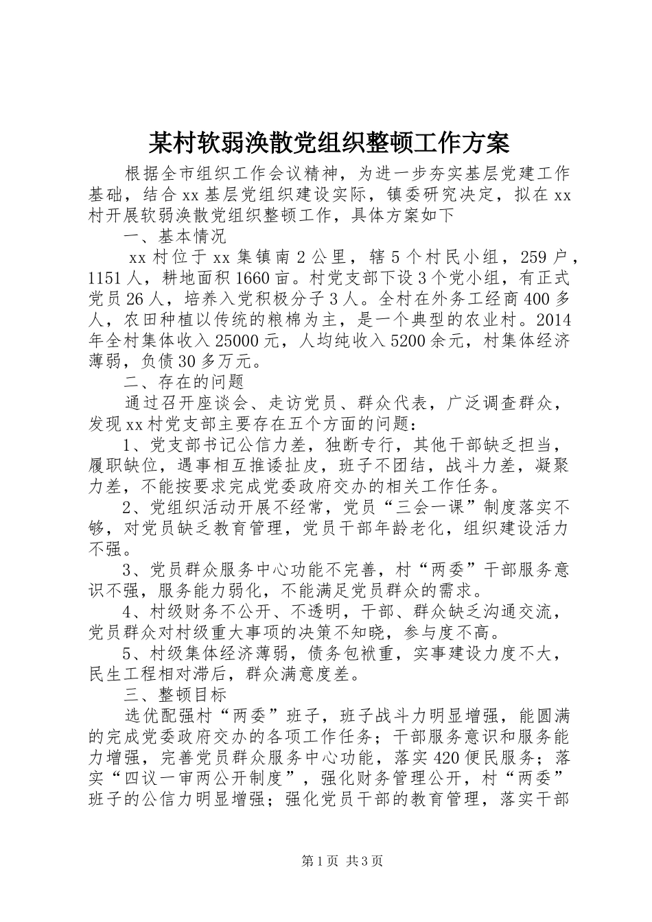 某村软弱涣散党组织整顿工作实施方案_第1页