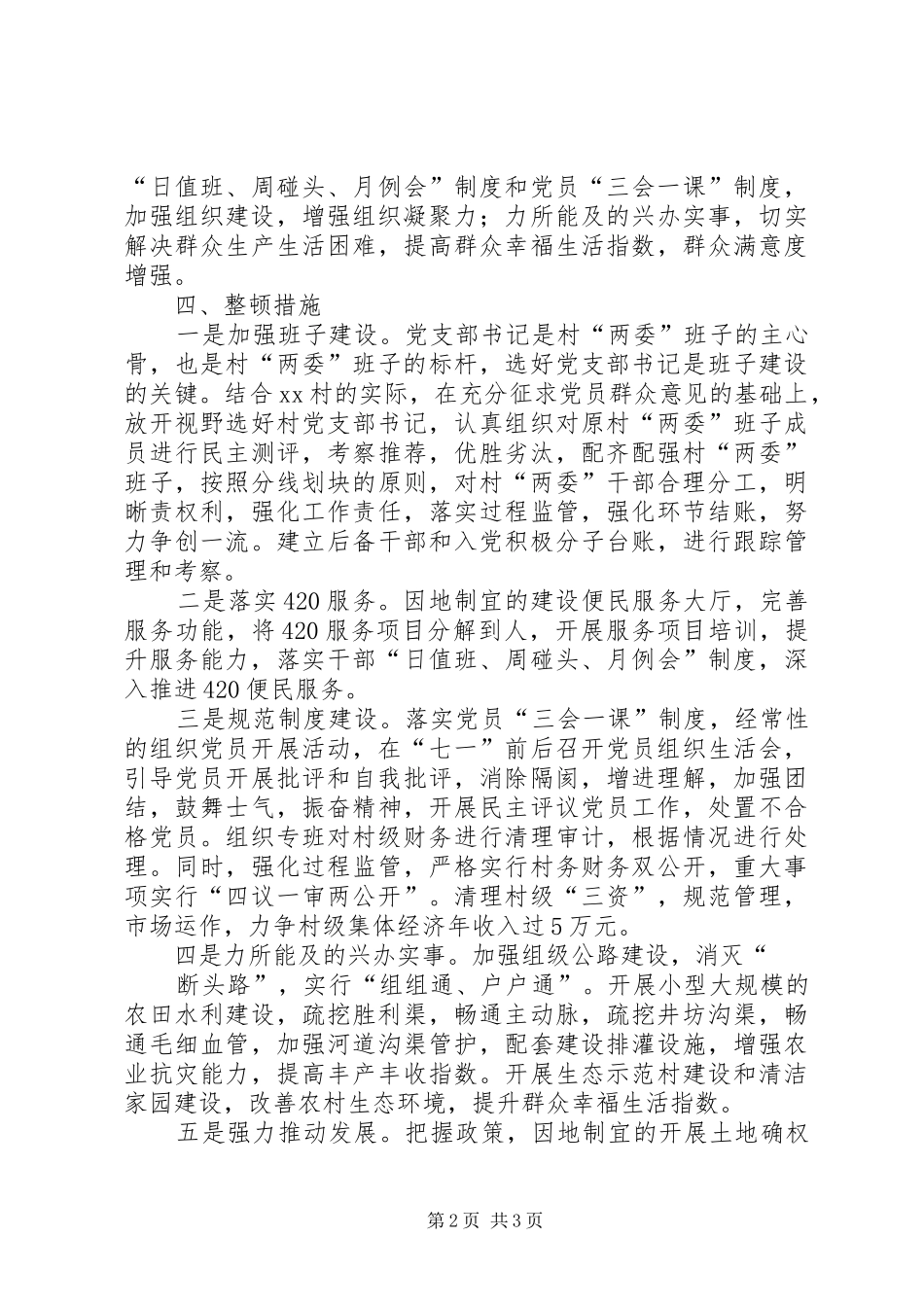 某村软弱涣散党组织整顿工作实施方案_第2页