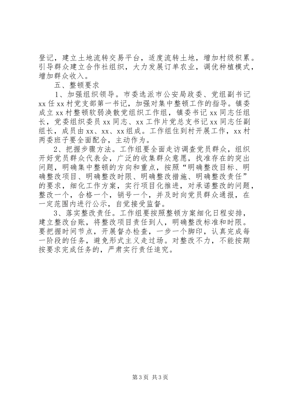 某村软弱涣散党组织整顿工作实施方案_第3页