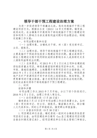 领导干部干预工程建设治理实施方案