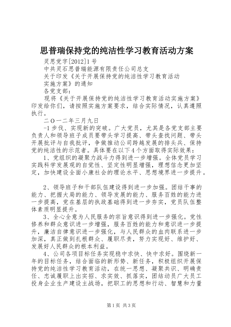 思普瑞保持党的纯洁性学习教育活动实施方案_第1页