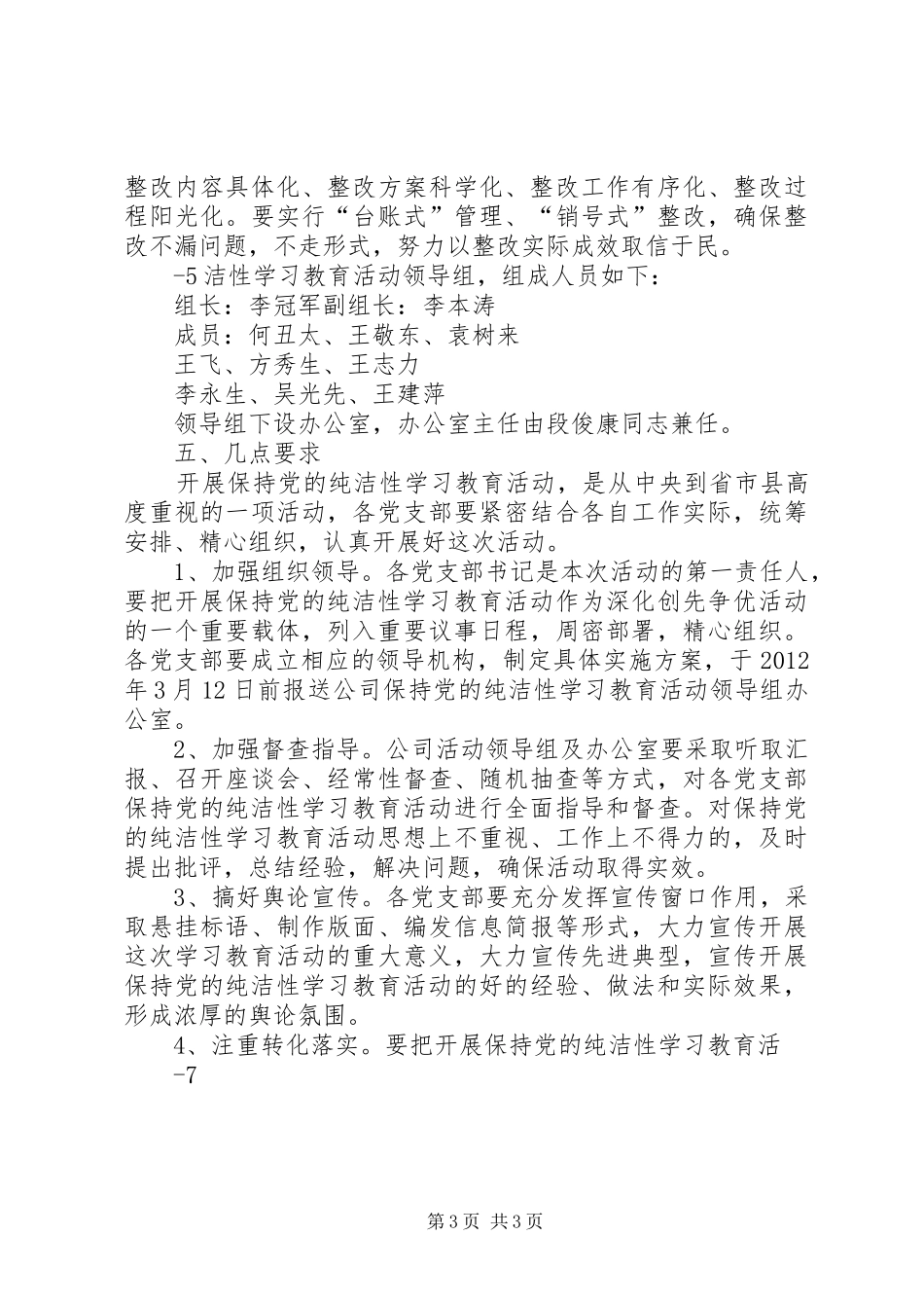 思普瑞保持党的纯洁性学习教育活动实施方案_第3页