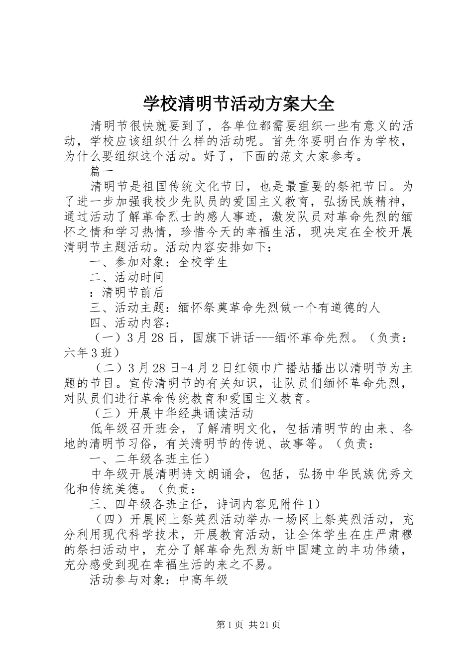 学校清明节活动实施方案大全_第1页