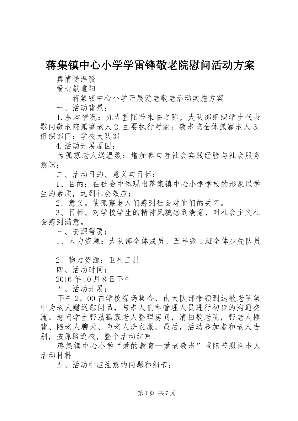 蒋集镇中心小学学雷锋敬老院慰问活动实施方案_第1页