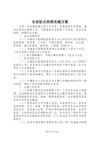全县驻点招商方案