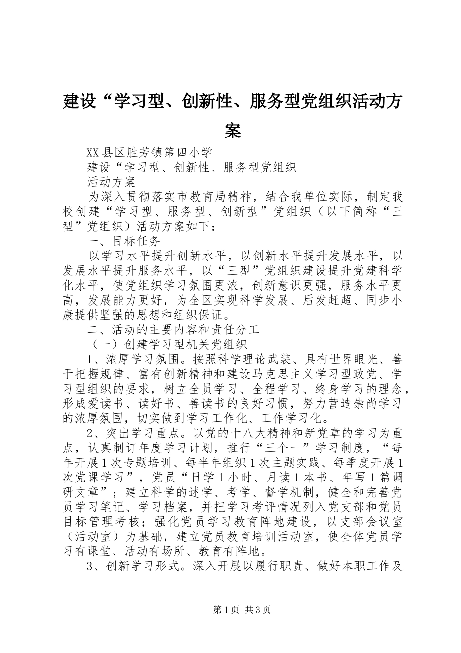 建设“学习型、创新性、服务型党组织活动实施方案_第1页