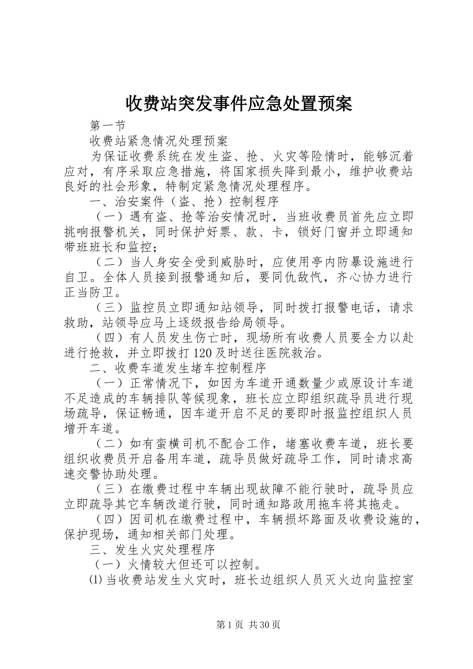 收费站突发事件应急预案_第1页