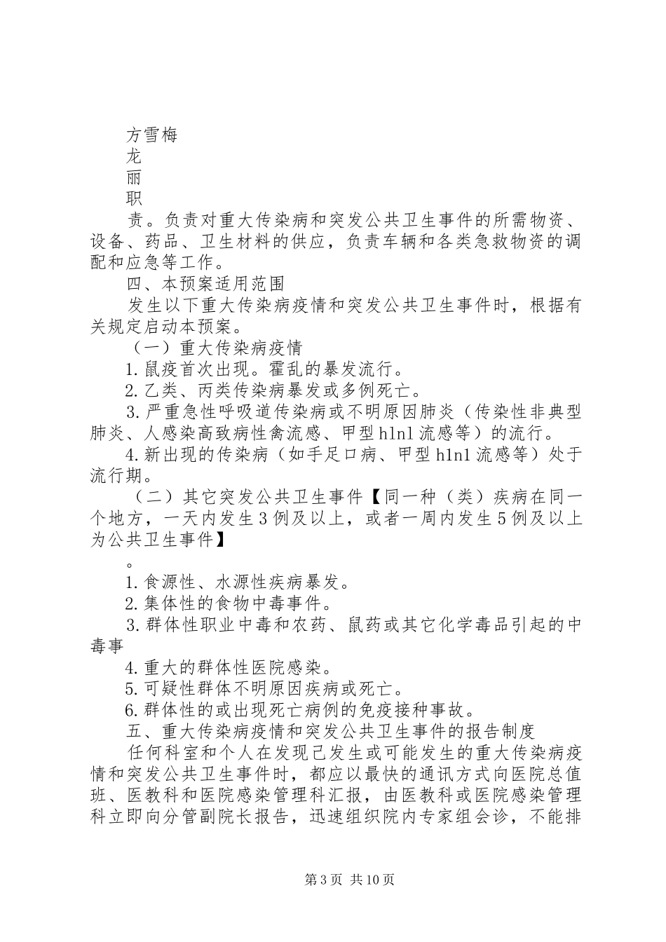 重大传染病和突发公共卫生事件应急预案_第3页