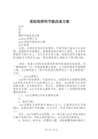 某医院照明节能改造实施方案