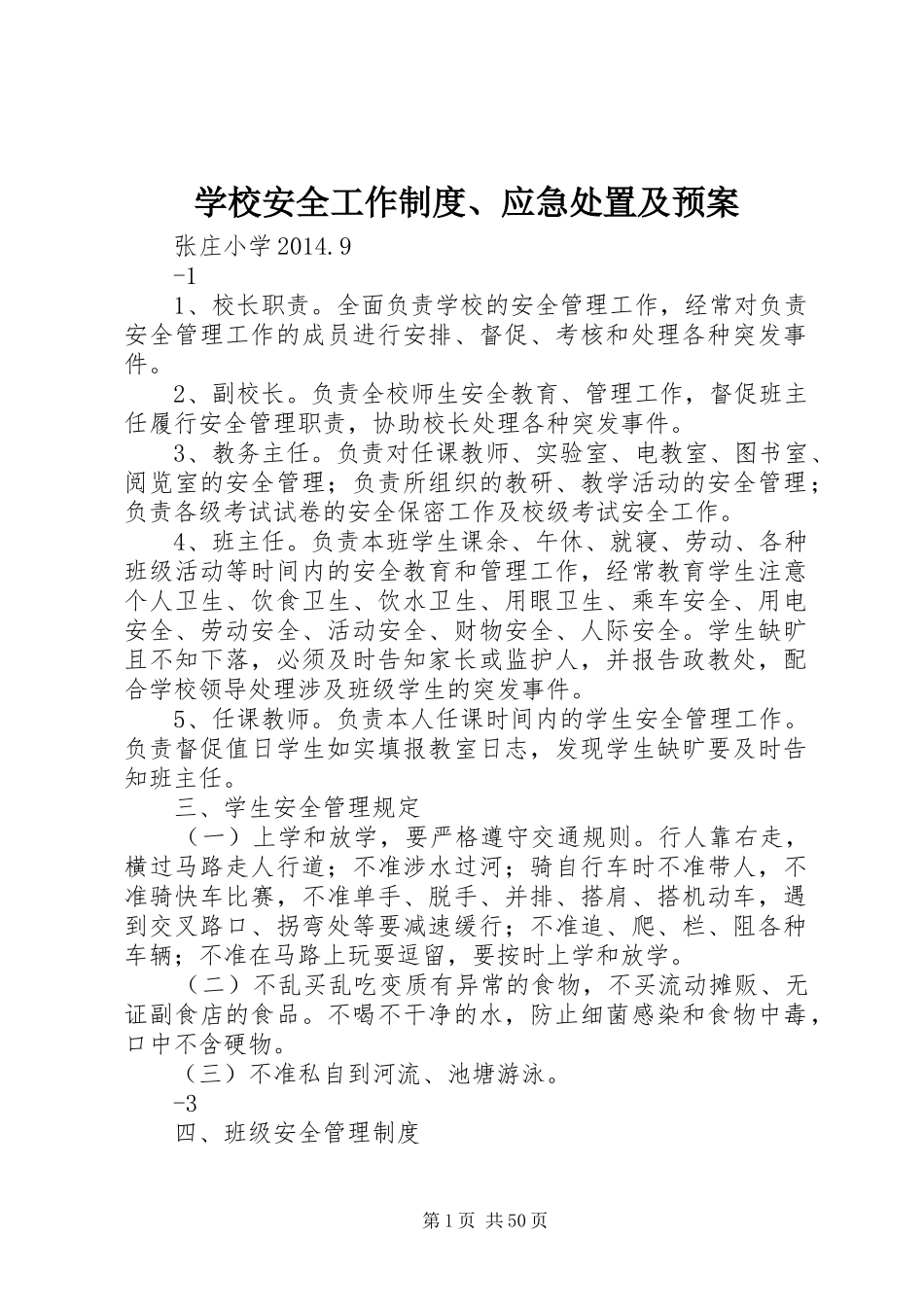 学校安全工作制度、应急及预案_第1页