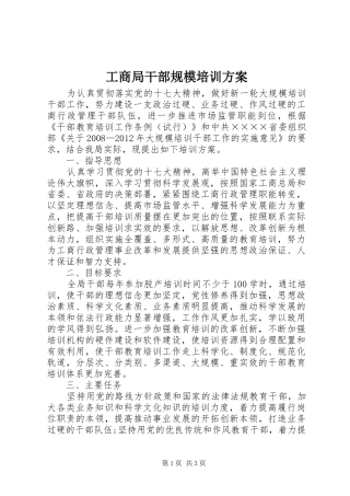 工商局干部规模培训实施方案