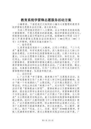 教育系统学雷锋志愿服务活动实施方案