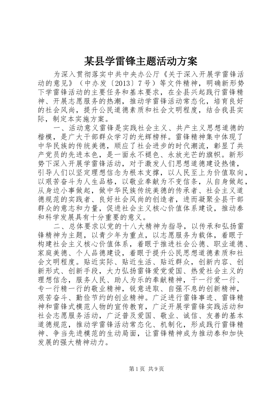 某县学雷锋主题活动实施方案_第1页